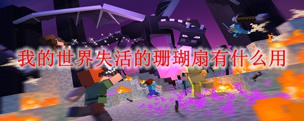 我的世界失活珊瑚扇示例