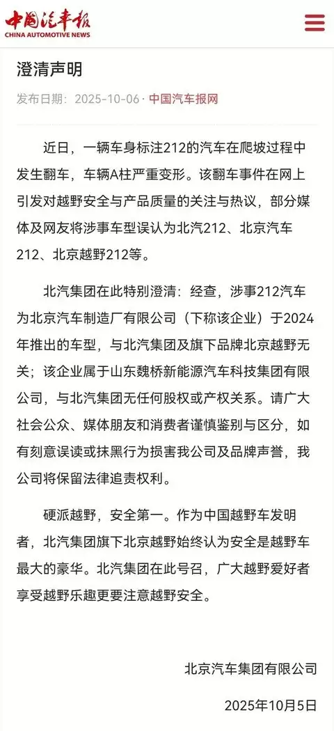 北汽集团澄清212事故车辆非旗下产品
