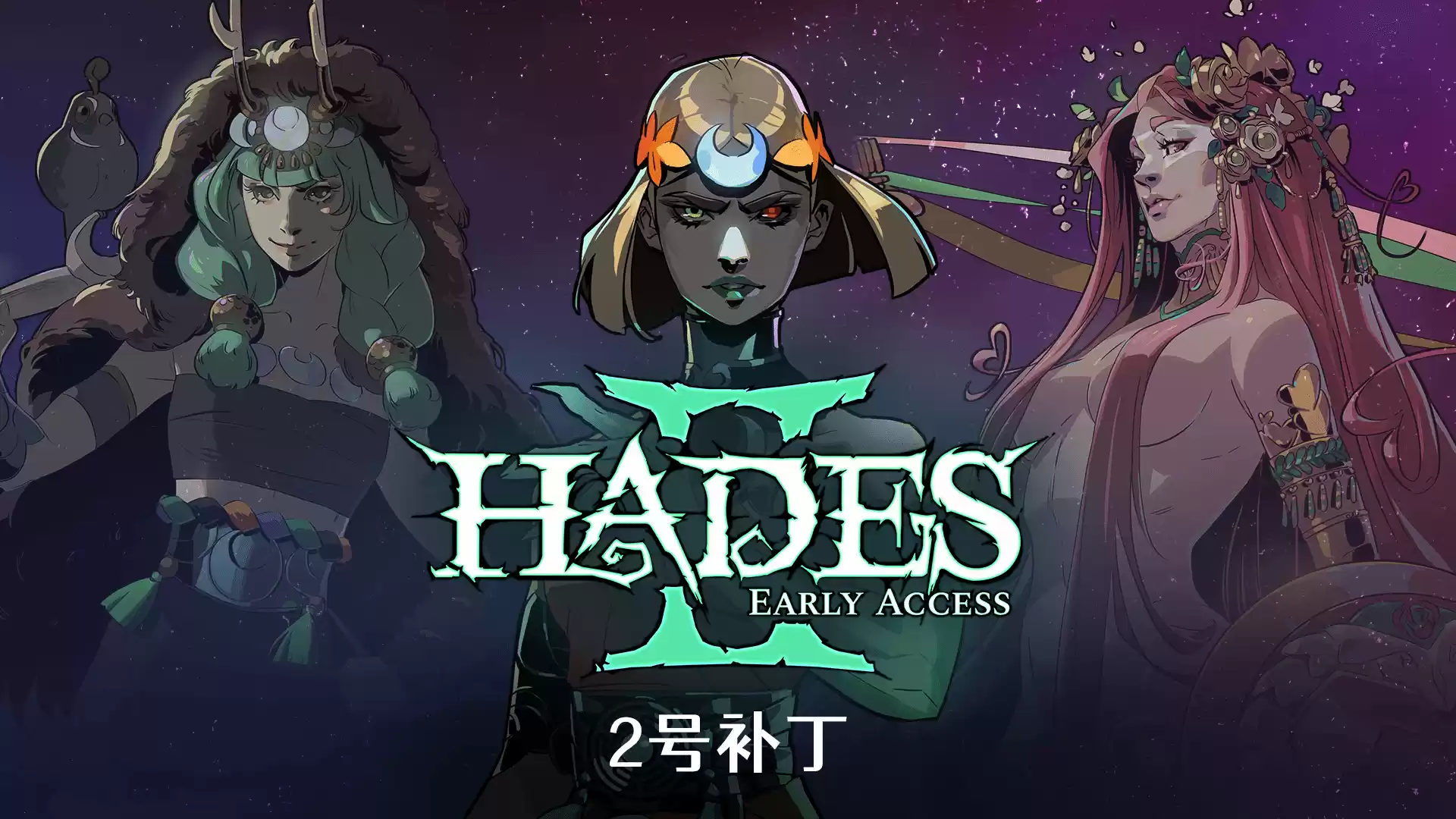 《哈迪斯2》EA版二号补丁上线，大幅优化调整