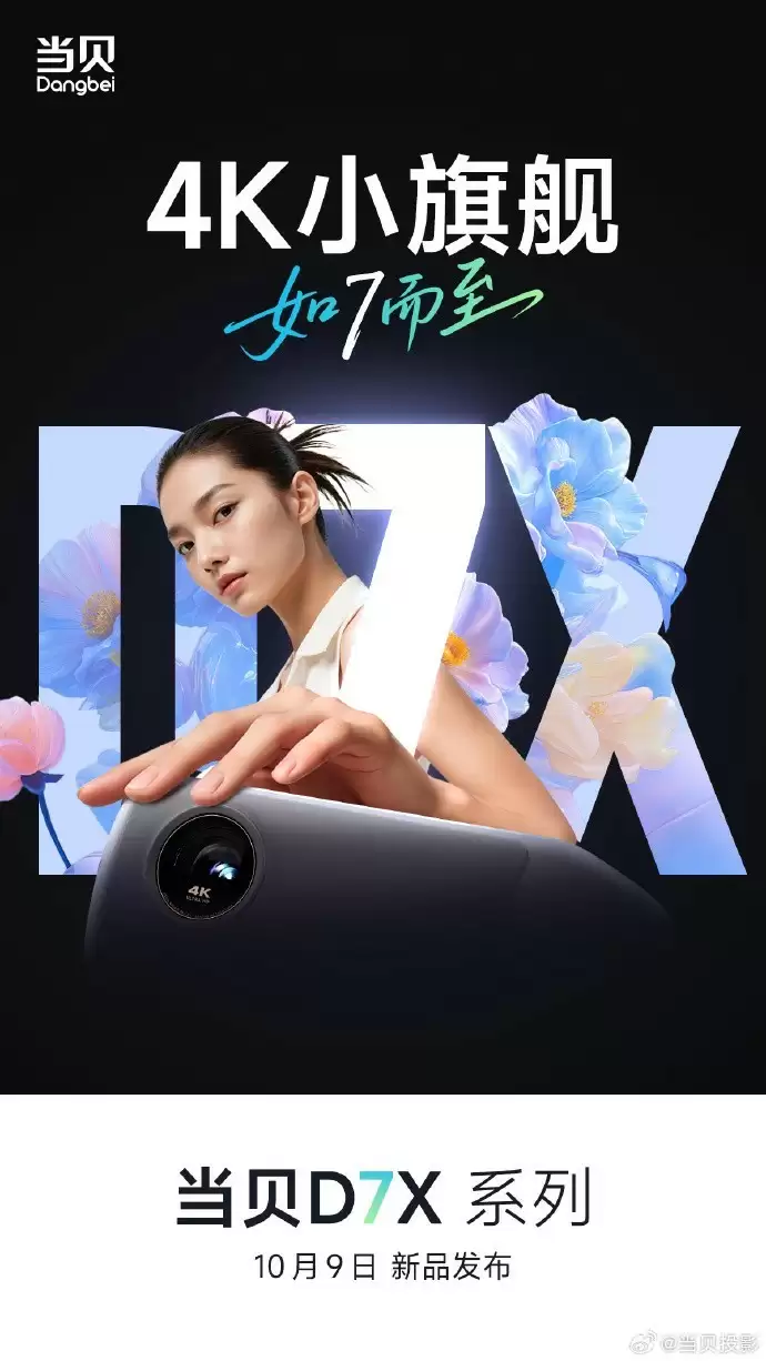 当贝D7X系列将发布：4K小旗舰投影仪亮相