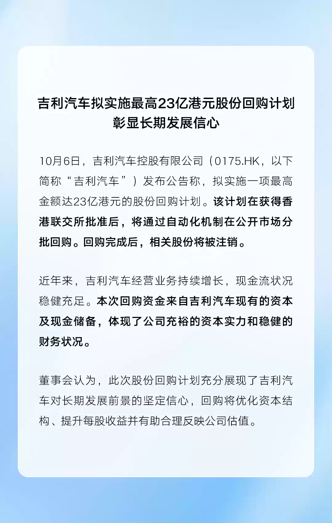 吉利拟回购最高23亿港元股份提振股东信心