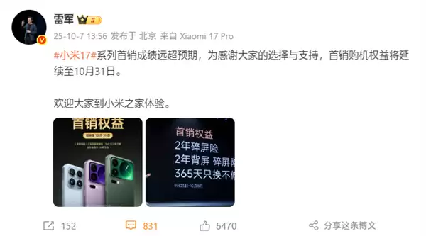 雷军:小米17系列首销成绩远超预期!首销权益延续至10月31日