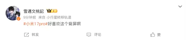 小米17 Pro突然上热搜!网友:太喜欢这个背屏了