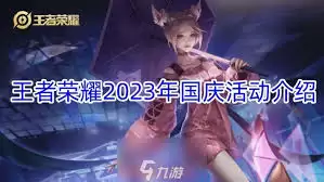 王者荣耀国庆皮肤设计元素