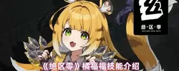 橘福福近战技能展示