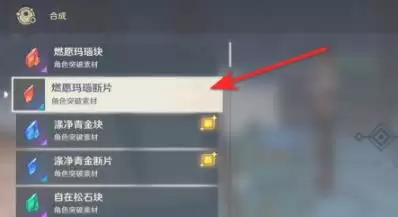 原神燃愿玛瑙断片怎么合成
