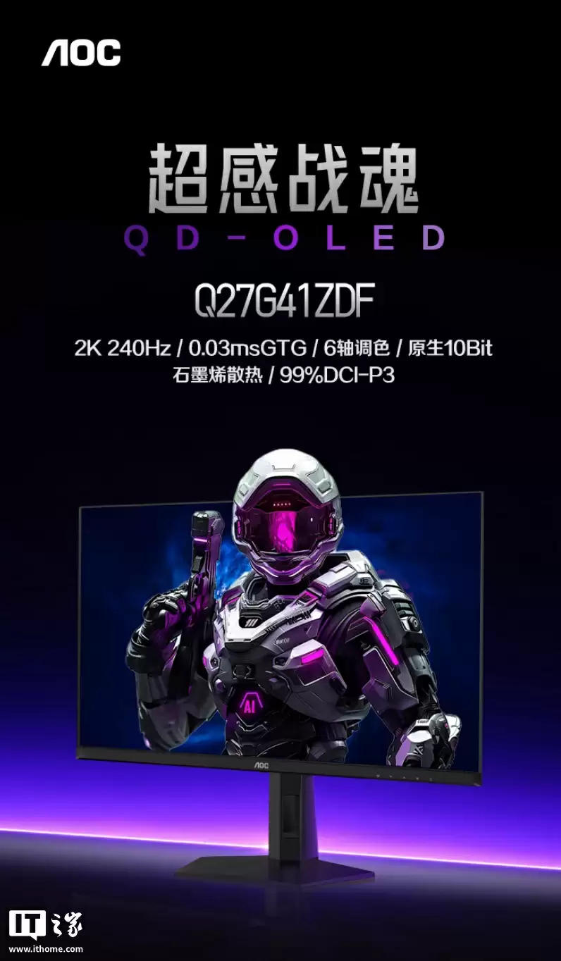 AOC 推出“Q27G41ZDF”27 英寸显示器：原生 10-Bit 2K 240Hz QD-OLED，首发价 1999 元