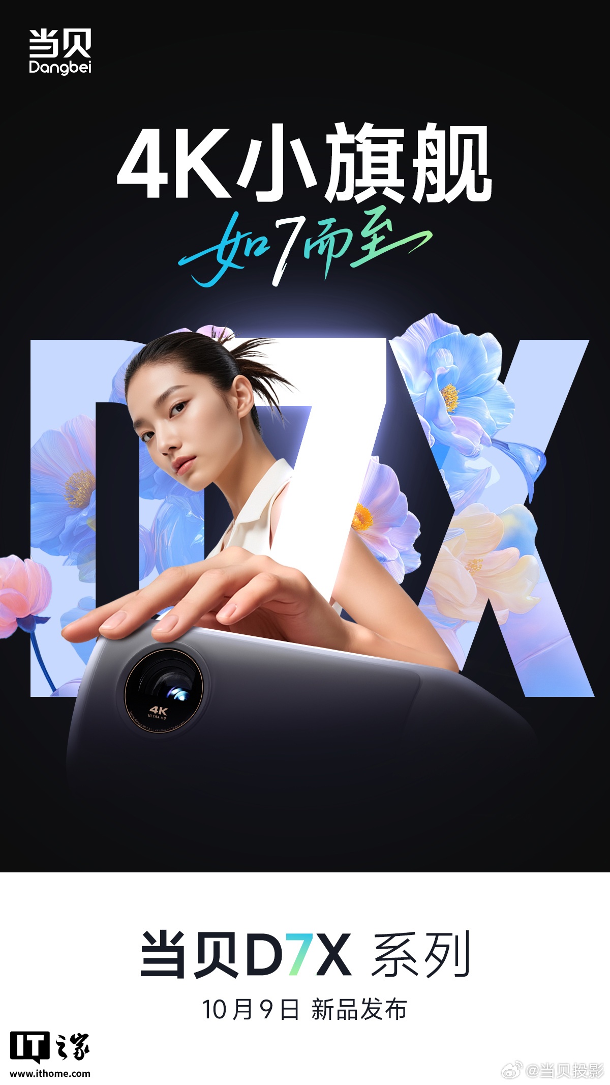 当贝 X7 系列投影仪 10 月 9 日发布，定位“高端投影新标杆”