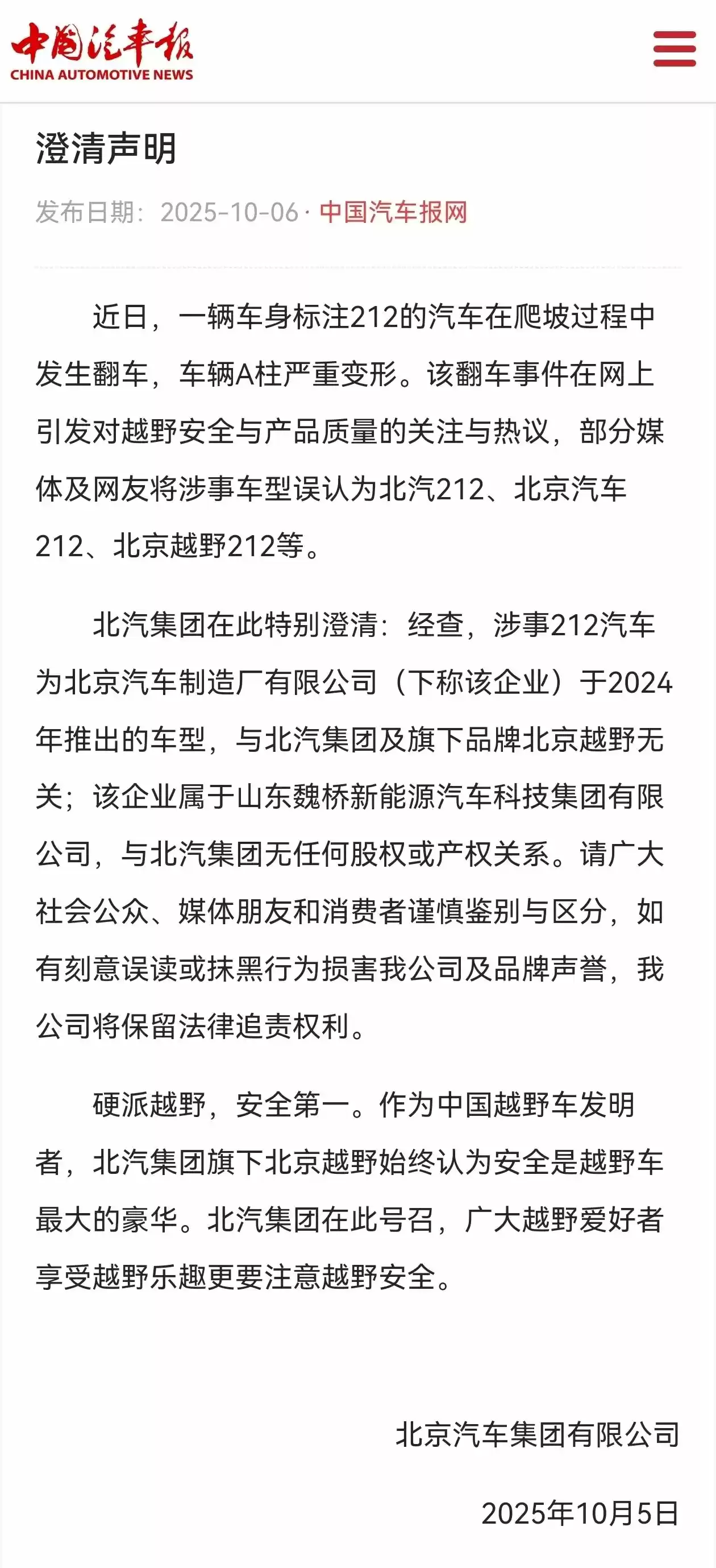 北汽集团声明:发生翻车的 212 汽车与北汽集团旗下品牌北京越野无关