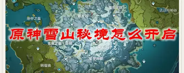 原神雪山秘境怎么开启