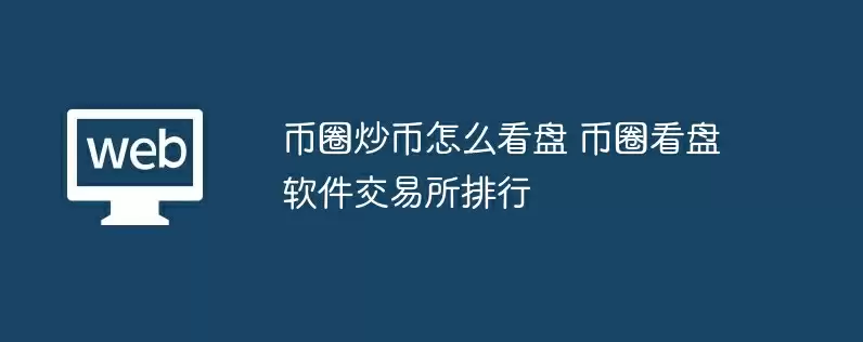 币圈炒币怎么看盘 币圈看盘软件交易所排行