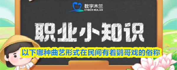 以下哪种曲艺形式在民间有着鹦哥戏的俗称