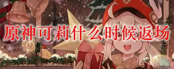 原神可莉什么时候返场