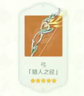 原神猎人之径怎么得