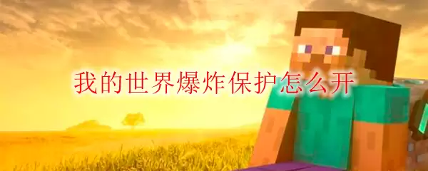 我的世界爆炸保护怎么开