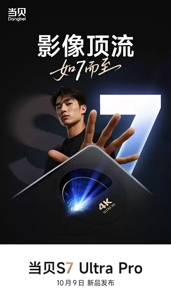 天花板级标杆画质!当贝S7 Ultra Pro家庭电影机官宣