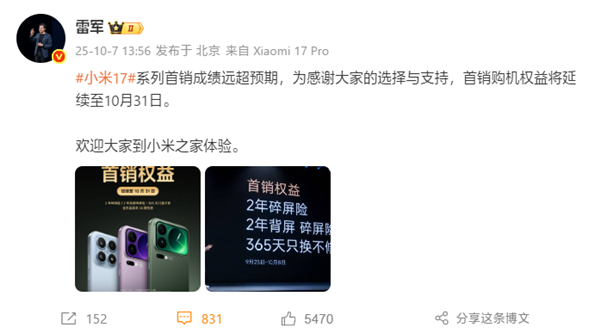 小米17系列首销破纪录，购机权益延长至10月31日