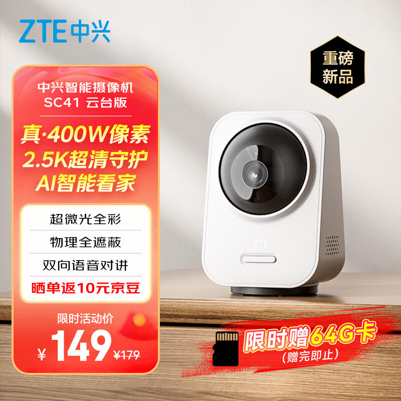 中兴推出小兴看看 SC41 云台版摄像头:4MP 传感器 + 红外补光灯,165.5 元
