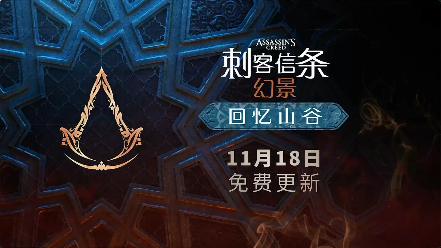 刺客信条：幻景将推免费DLC回忆山谷 11月18日上线