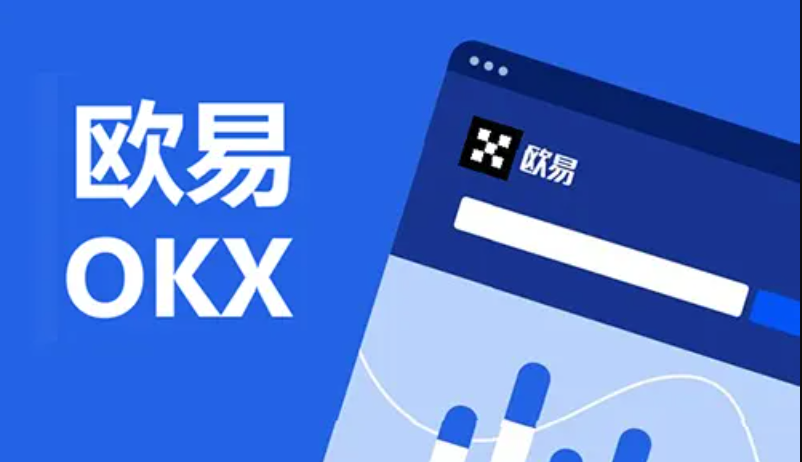 【官方直链】欧意OKX APP V6.141.0 安卓系统安装包更新 - 菜鸟下载