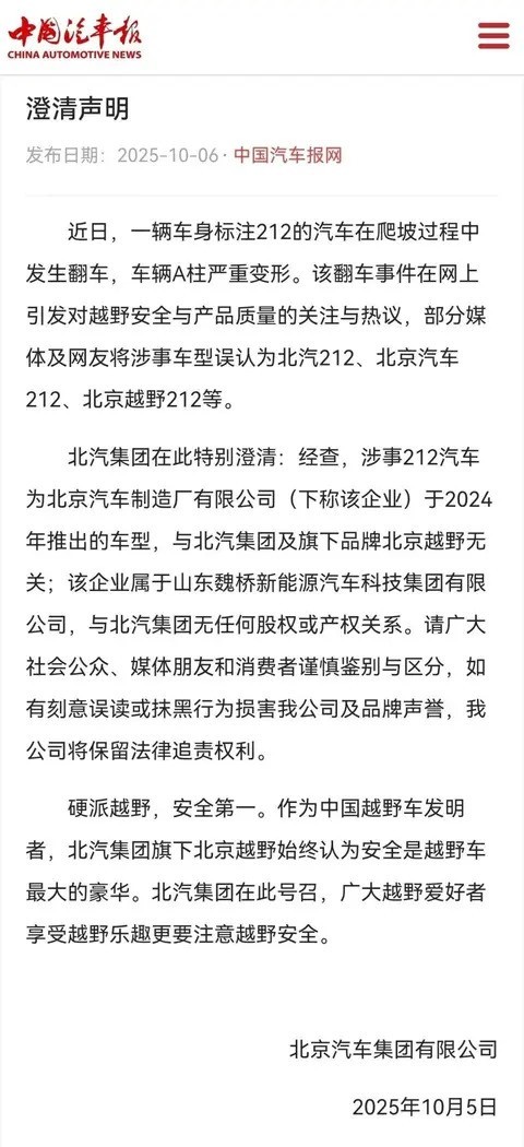 北汽集团澄清212车型翻车事件无关声明