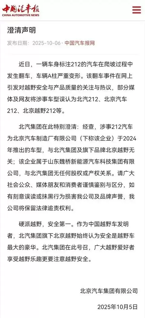 北汽集团澄清212车型翻车事件无关声明