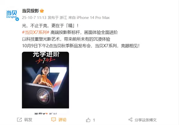 当贝X7系列投影发布在即：光学进阶重塑高端视界