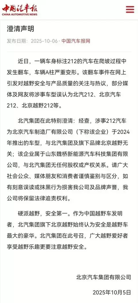 北汽集团澄清212翻车事件无关声明