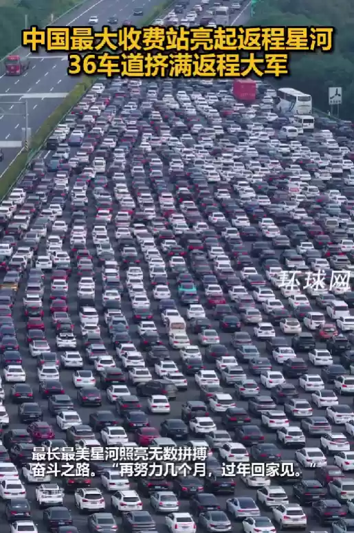 被返程车流震撼到了!中国最大收费站挤满返程大军:双向36车道被填满