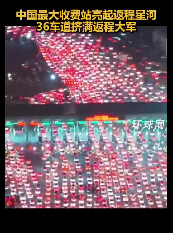 被返程车流震撼到了!中国最大收费站挤满返程大军:双向36车道被填满