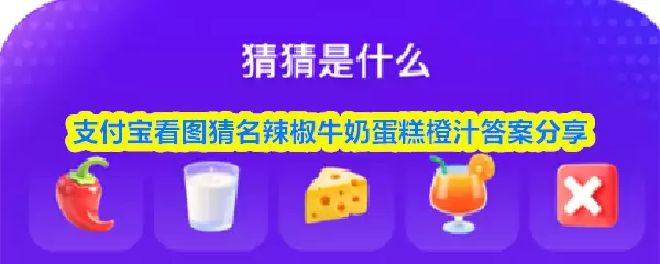 支付宝看图猜名辣椒牛奶蛋糕橙汁答案分享
