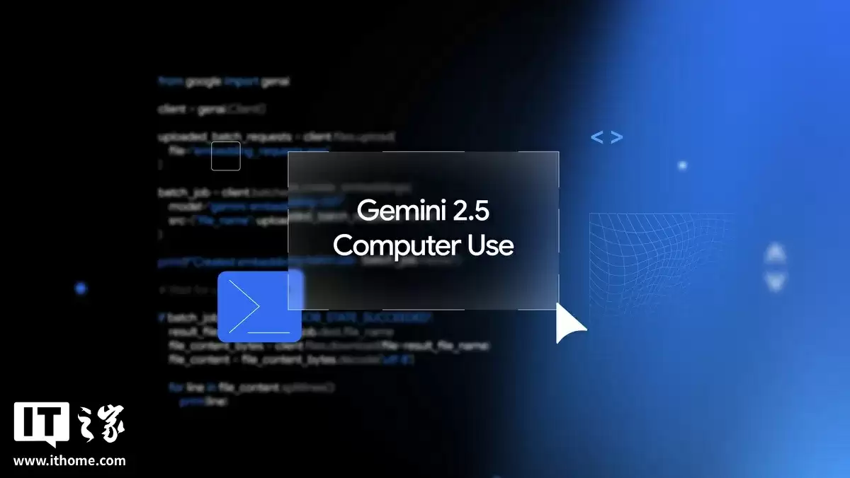 谷歌发布 Gemini 2.5 Computer Use 模型:专攻浏览器交互,支持 13 种操作