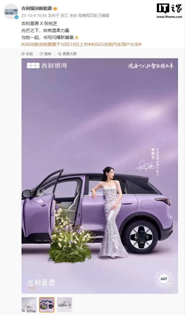 2026 款吉利星愿车型 10 月 10 日上市，张柏芝代言