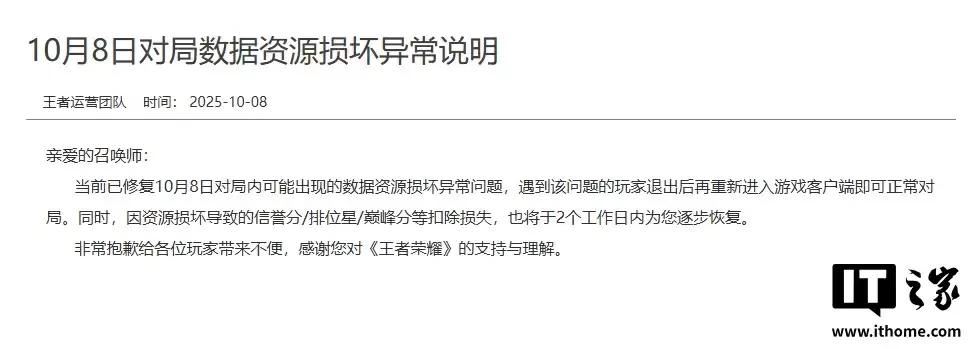 《王者荣耀》服务器故障致玩家信誉分、排位星、巅峰分被扣，腾讯官方已修复并承诺恢复积分