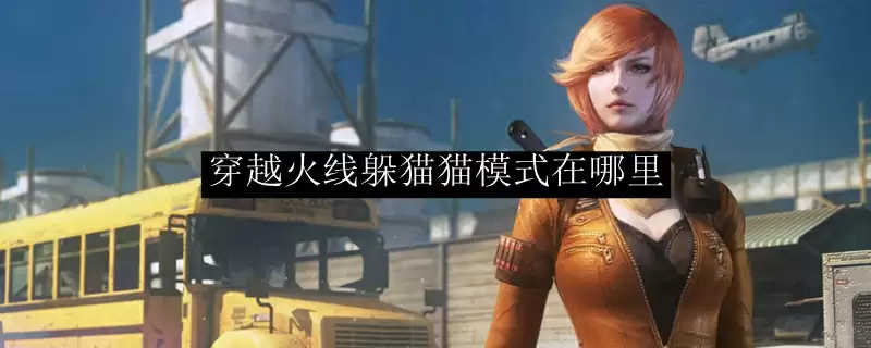 穿越火线躲猫猫模式在哪里