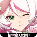 植物娘大战僵尸