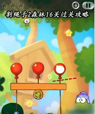 割绳子2森林第16关怎么过 割绳子2森林16关过关攻略
