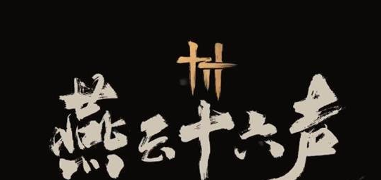 燕云十六声渠道服转官服方法及详细步骤介绍