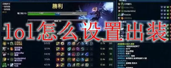 lol怎么设置出装