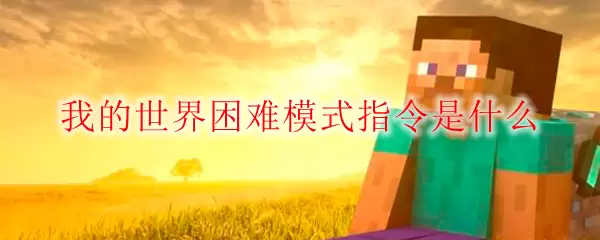 我的世界困难模式指令是什么