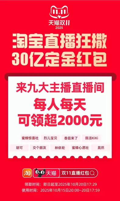 即日起可领！淘宝直播发放30亿双11定金红包，每人每天可领超2000元