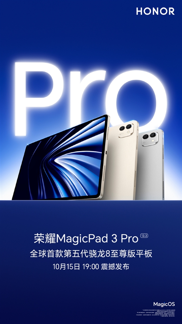 荣耀MagicPad3 Pro首发骁龙8至尊版,10月15日亮相