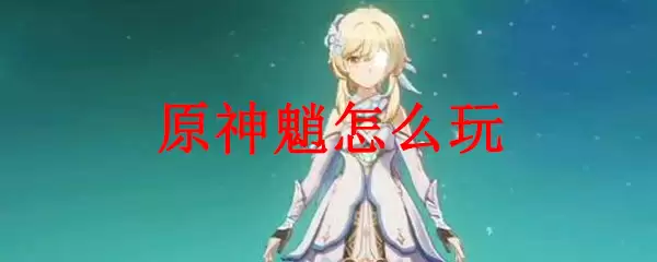 原神魈玩法技巧图解