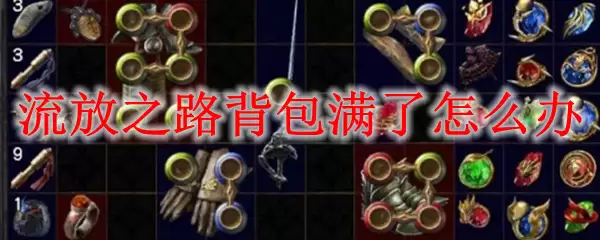 流放之路背包满了怎么办