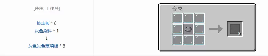 我的世界灰色染色玻璃板怎么做