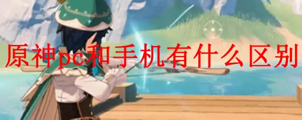 原神pc和手机有什么区别