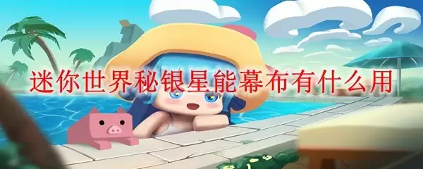 迷你世界秘银星能幕布