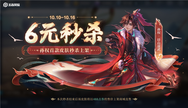 王者荣耀十周年庆：孙权新皮肤径山谋武6元限时上线