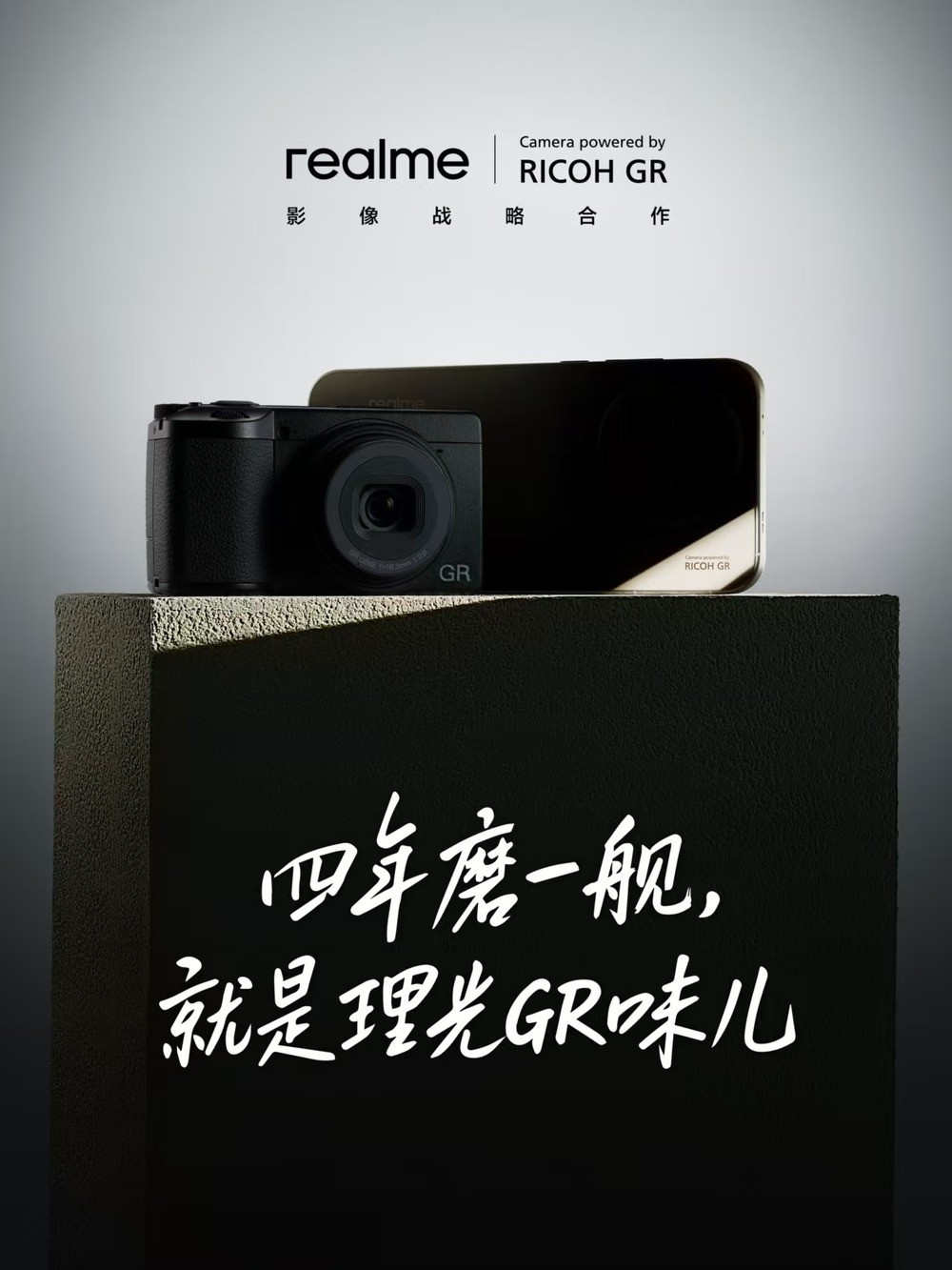 真我携手理光GR打造影像旗舰，2亿长焦新机将发
