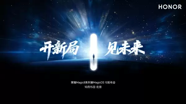 手机行业最强跑分！荣耀Magic8系列定档：10月15日见